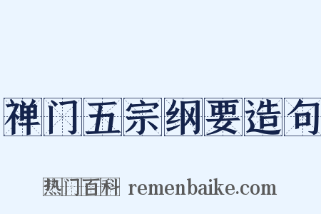 禅门五宗纲要造句是什么意思的图片